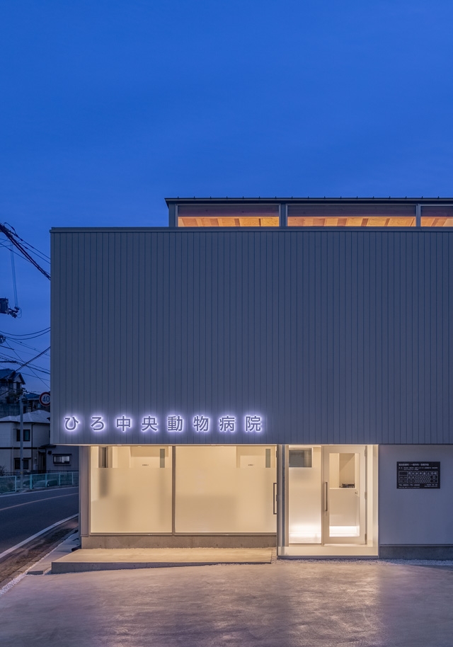 ひろ中央動物病院 花本大作建築設計事務所